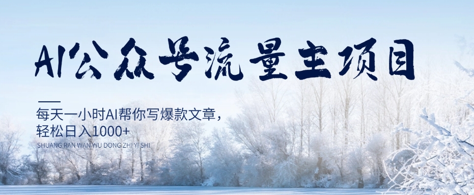 AI公众号流量主项目，每天1小时AI帮你写爆款文章，轻松日入1000+【揭秘】-猫哥网资源库