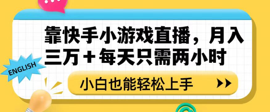 靠快手小游戏直播，月入三万+每天只需两小时，小白也能轻松上手【揭秘】-猫哥网资源库