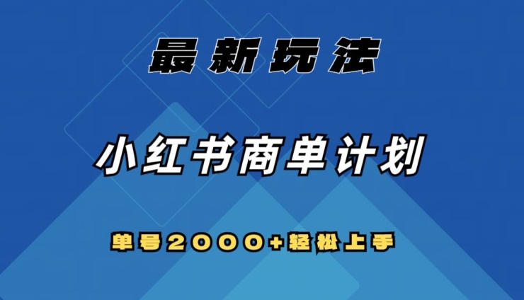 全网首发，小红书商单计划最新玩法，单号2000+可扩大可复制【揭秘】-猫哥网资源库