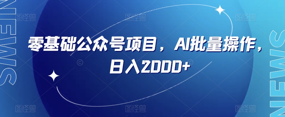 零基础公众号项目，AI批量操作，日入2000+【揭秘】-猫哥网资源库