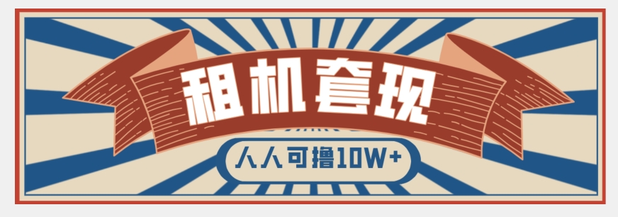 年底最新快速变现项目，手机以租代购套现，人人可撸10W+【揭秘】-猫哥网资源库