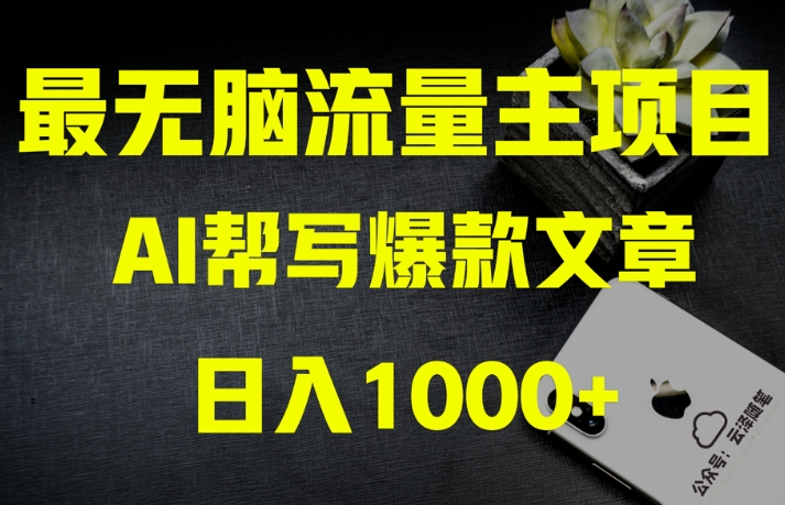 AI流量主掘金月入1万+项目实操大揭秘！全新教程助你零基础也能赚大钱-猫哥网资源库