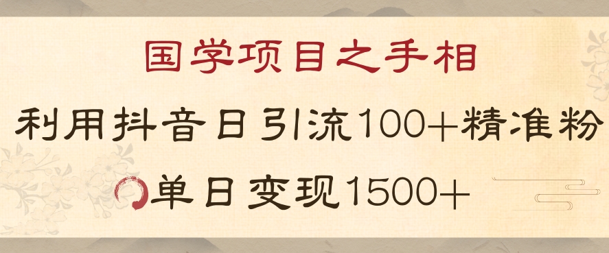 国学项目新玩法利用抖音引流精准国学粉日引100单人单日变现1500【揭秘】-猫哥网资源库