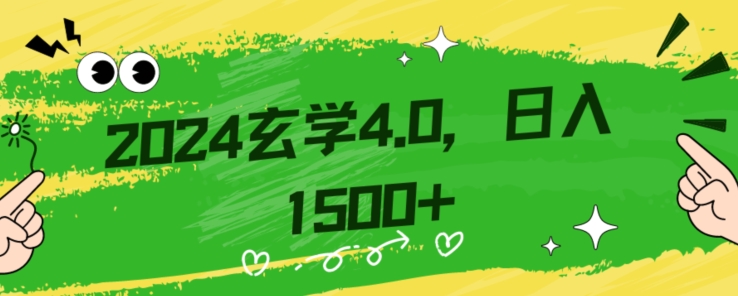 零基础小白也能掌握的玄学掘金秘籍，每日轻松赚取1500元！附带详细教学和引流技巧，快速入门【揭秘】-猫哥网资源库
