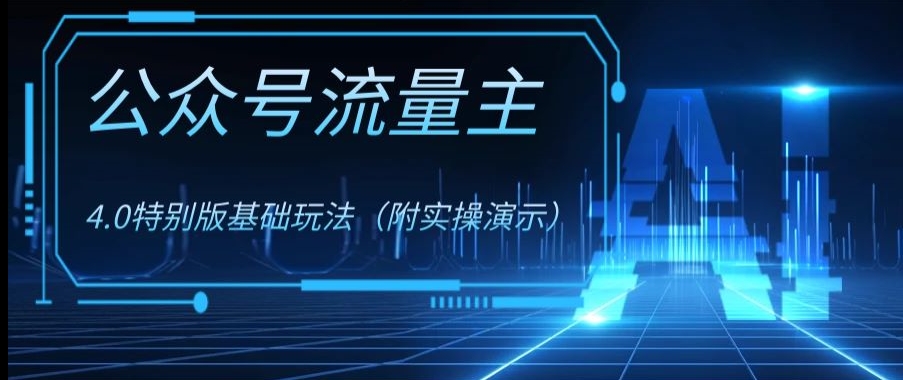 公众号流量主4.0特别版玩法，0成本0门槛项目（付实操演示）【揭秘】-猫哥网资源库