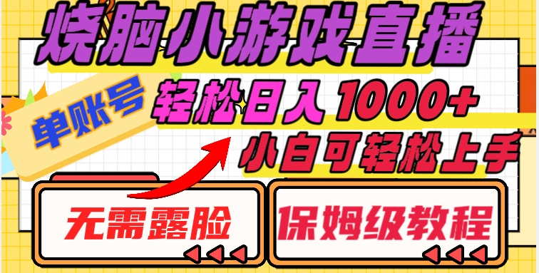 烧脑小游戏直播，单账号日入1000+，无需露脸，小白可轻松上手（保姆级教程）【揭秘】-猫哥网资源库