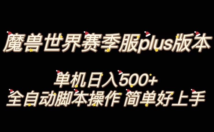 魔兽世界plus版本全自动打金搬砖，单机500+，操作简单好上手【揭秘】-猫哥网资源库