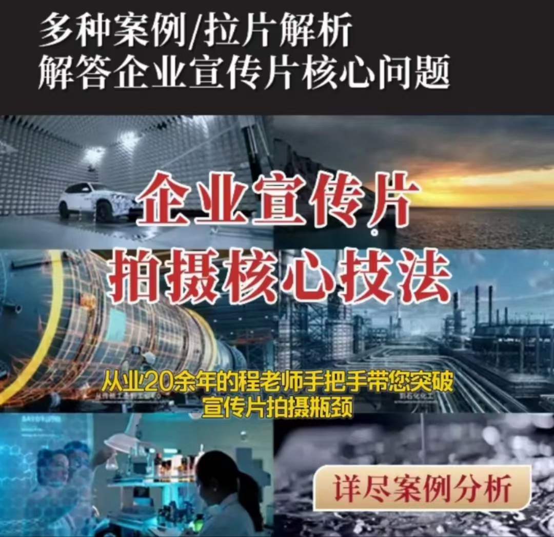 【企业宣传片】拍摄思维提升专业影视质感核心揭密一课搞定-猫哥网资源库