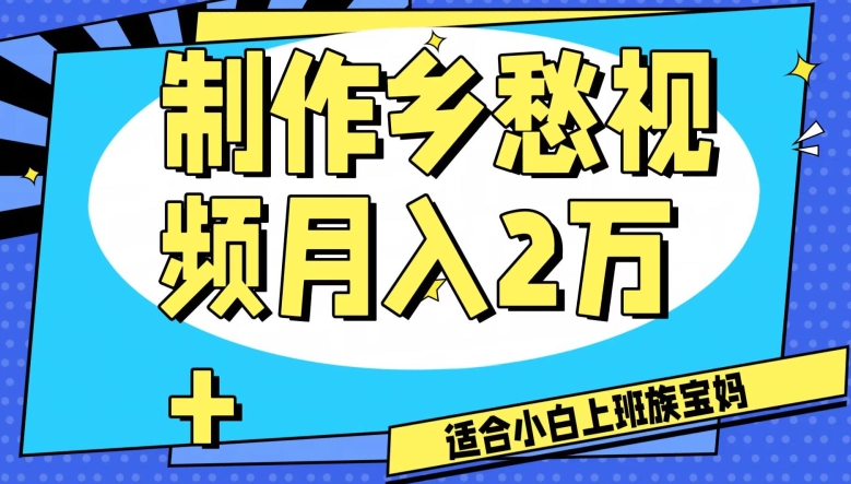 制作乡愁视频，月入2万+工作室可批量操作【揭秘】-猫哥网资源库