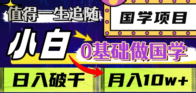 值得一生追随的国学项目，长期饭票，小白也可0基础做国学，日入3000，月入10W+【揭秘】-猫哥网资源库