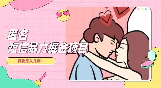 全网首发，揭秘超冷门匿名短信项目，通过信息差日入几百+【揭秘】-猫哥网资源库