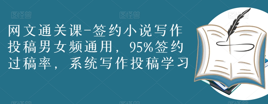 网文通关课-签约小说写作投稿男女频通用，95%签约过稿率，系统写作投稿学习-猫哥网资源库