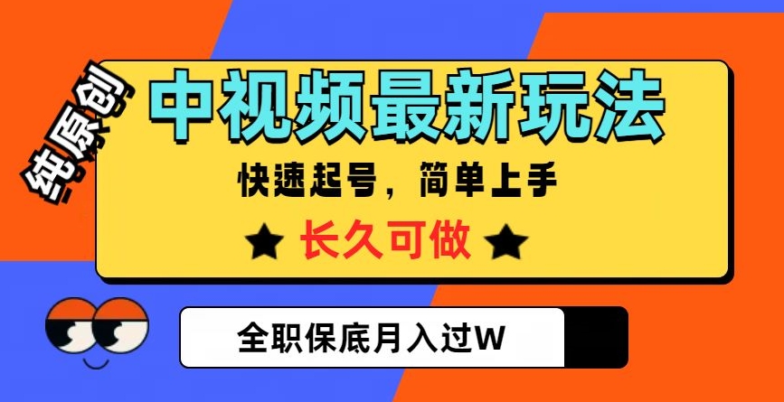 中视频最新玩法，纯原创，项目长久快速起号，简单上手，全职保底月入过W【揭秘】-猫哥网资源库