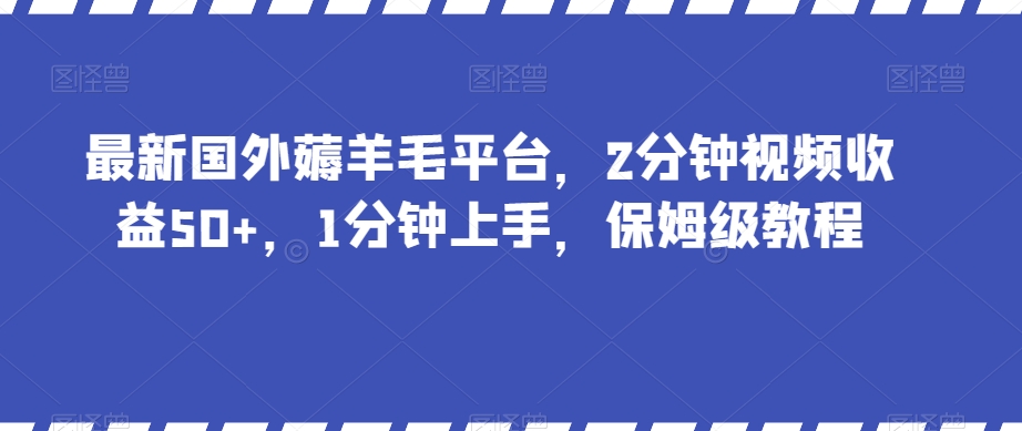最新国外薅羊毛平台，2分钟视频收益50+，1分钟上手，保姆级教程【揭秘】-猫哥网资源库