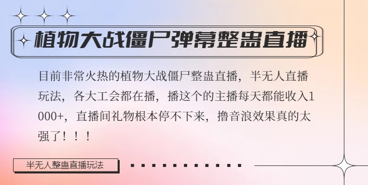 半无人直播弹幕整蛊玩法2.0，植物大战僵尸弹幕整蛊，撸礼物音浪效果很强大，每天收入1000+-猫哥网资源库
