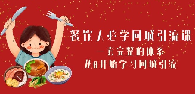 餐饮人必学-同城引流课：一套完整的体系，从0开始学习同城引流（68节课）-猫哥网资源库