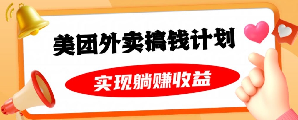 美团外卖卡搞钱计划，免费送卡也能实现月入过万，附详细推广教程【揭秘】-猫哥网资源库