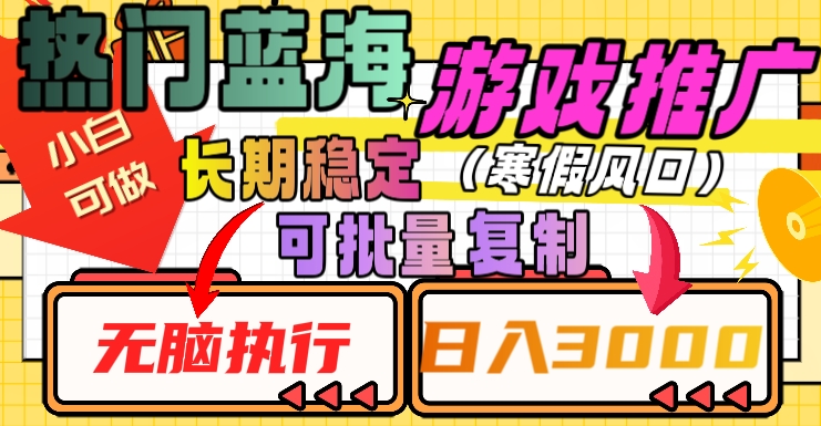 热门蓝海游戏推广任务，长期稳定，无脑执行，单日收益3000+，可矩阵化操作【揭秘】-猫哥网资源库
