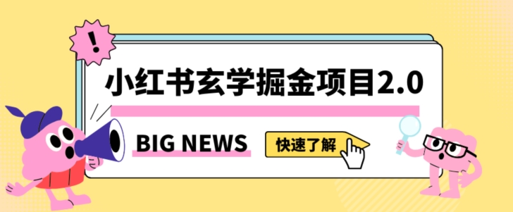 小红书玄学掘金项目，值得常驻的蓝海项目，日入3000+附带引流方法以及渠道【揭秘】-猫哥网资源库