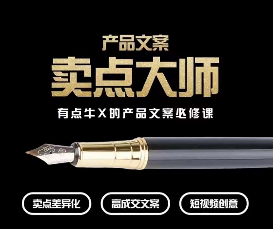 产品文案【卖点大师】高转化电商，有点牛X的产品文案必修课-猫哥网资源库