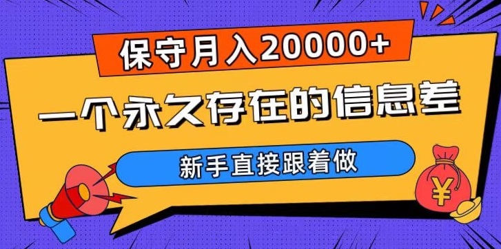 一个永久存在的信息差，保守月入20000+，新手直接跟着做【揭秘】-猫哥网资源库