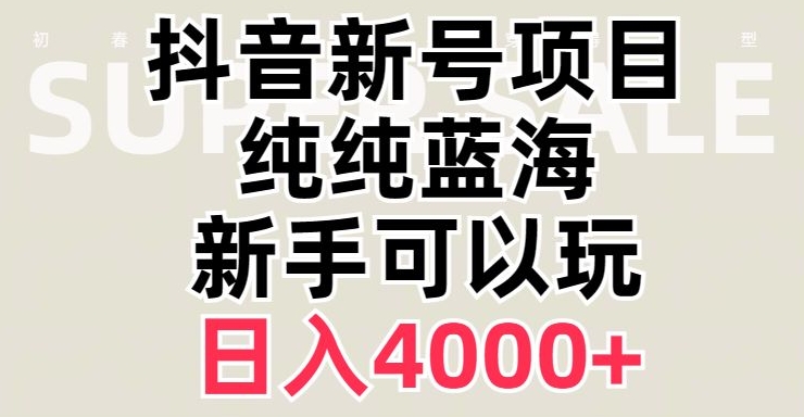 抖音蓝海赛道，必须是新账号，日入4000+【揭秘】-猫哥网资源库