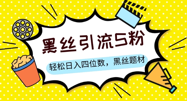 S粉变现，轻松日入四位数，黑丝题材+情感话术【揭秘】-猫哥网资源库