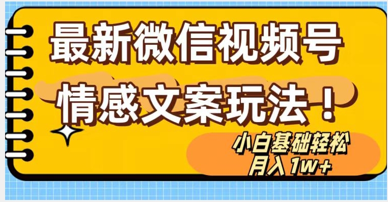 微信视频号情感文案最新玩法，小白轻松月入1万+无脑搬运【揭秘】-猫哥网资源库