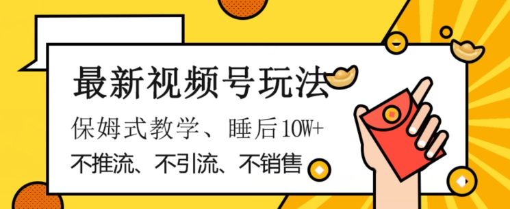 最新视频号玩法，不销售、不引流、不推广，躺着月入1W+，保姆式教学，小白轻松上手【揭秘】-猫哥网资源库