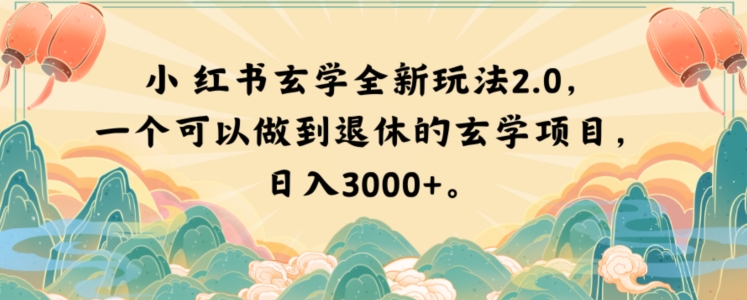 小红书玄学全新玩法2.0，一个可以做到退休的玄学项目，日入3000+【揭秘】-猫哥网资源库
