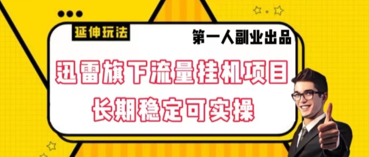 迅雷旗下流量挂机项目，长期稳定可实操【揭秘】-猫哥网资源库