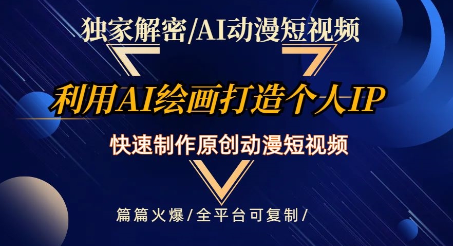 独家解密AI动漫短视频最新玩法，快速打造个人动漫IP，制作原创动漫短视频，篇篇火爆【揭秘】-猫哥网资源库