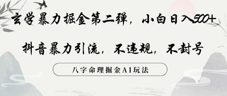 玄学暴力掘金第二弹，小白日入500+，抖音暴力引流，不违规，术封号，八字命理掘金AI玩法【揭秘】-猫哥网资源库