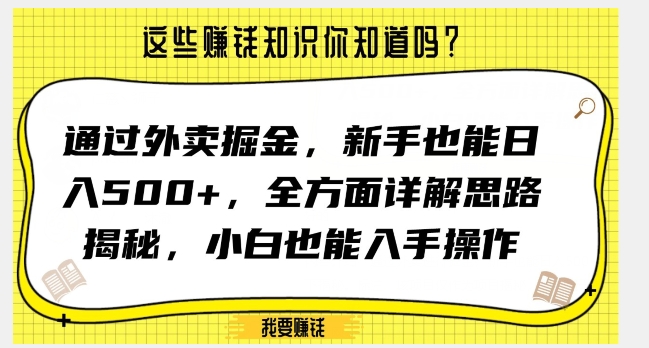 通过外卖掘金，新手也能日入500+，全方面详解思路揭秘，小白也能上手操作【揭秘】-猫哥网资源库
