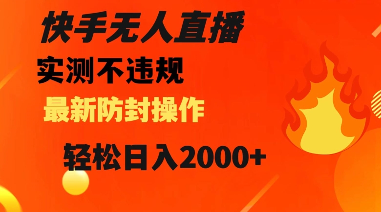 快手无人直播，不违规搭配最新的防封操作，轻松日入2000+【揭秘】-猫哥网资源库