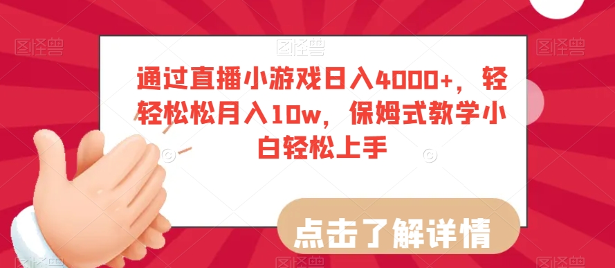 通过直播小游戏日入4000+，轻轻松松月入10w，保姆式教学小白轻松上手【揭秘】-猫哥网资源库