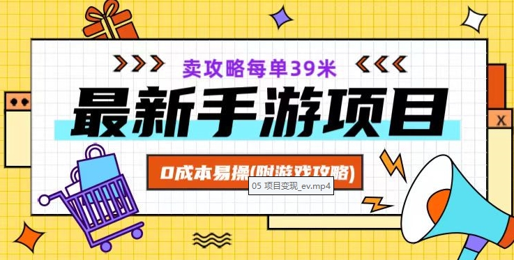 最新手游项目，卖攻略每单39米，0成本易操（附游戏攻略+素材）【揭秘】-猫哥网资源库