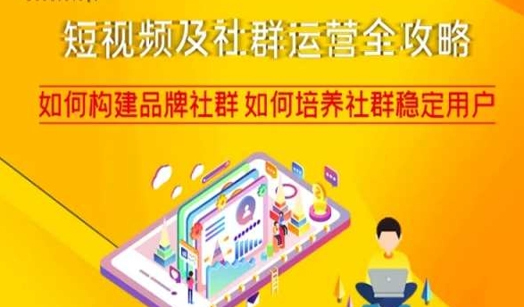 短视频及社群运营全攻略，如何构建品牌社群如何培养社群稳定用户-猫哥网资源库