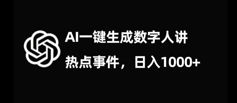 流量密码，AI生成数字人讲热点事件，日入1000+【揭秘】-猫哥网资源库