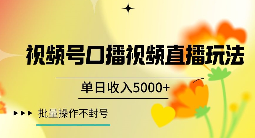 视频号囗播视频直播玩法，单日收入5000+，批量操作不封号【揭秘】-猫哥网资源库