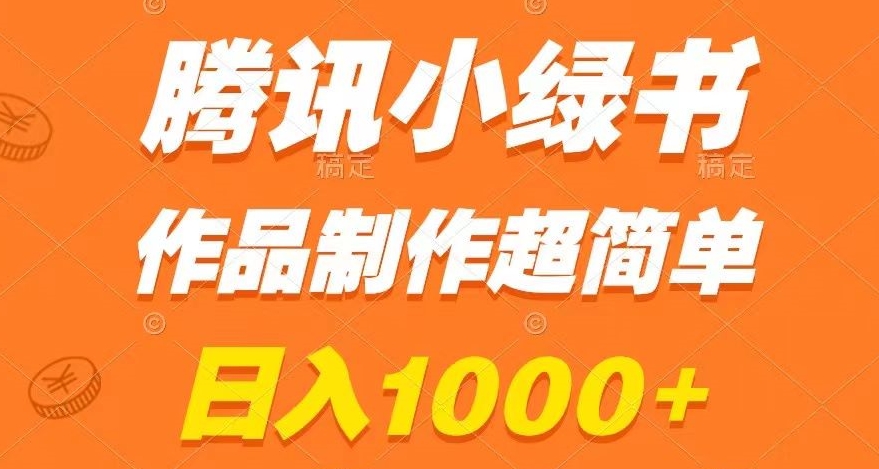 腾讯小绿书掘金，日入1000+，作品制作超简单，小白也能学会【揭秘】-猫哥网资源库
