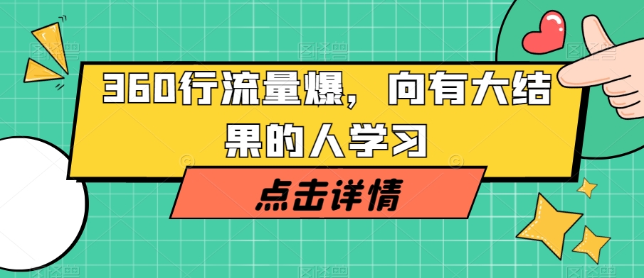 360行流量爆破，向有大结果的人学习-猫哥网资源库