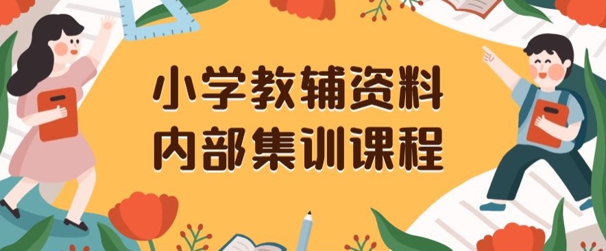 小学教辅资料，内部集训保姆级教程，私域一单收益29-129（教程+资料）-猫哥网资源库