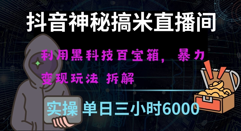 抖音神秘直播间黑科技日入四位数及格暴力项目全方位解读【揭秘】-猫哥网资源库