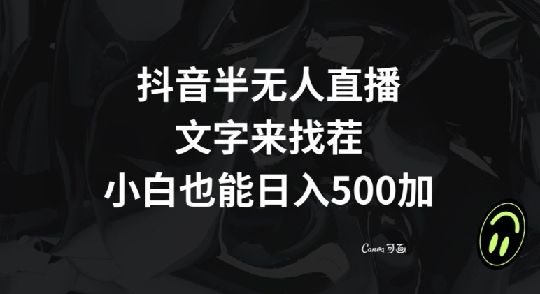 抖音半无人直播，文字来找茬小游戏，每天收益500+【揭秘】-猫哥网资源库