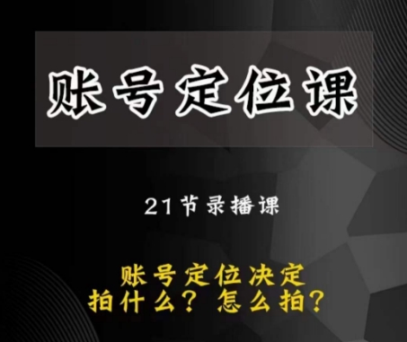 黑马短视频账号定位课，账号精准定位，带给您最前沿的定位思路-猫哥网资源库