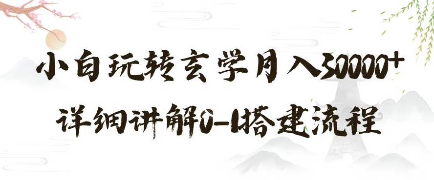 玄学玩法第三弹，暴力掘金，利用小红书精准引流，小白玩转玄学月入30000+详细讲解0-1搭建流程【揭秘】-猫哥网资源库
