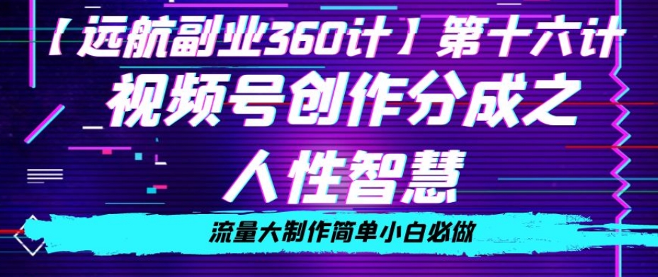 价值980的视频号创作分成之人性智慧，流量大制作简单小白必做【揭秘】-猫哥网资源库