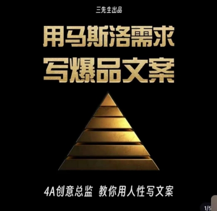 三先生·用马斯洛需求写爆品文案，4A创意总监教你用人性写文案-猫哥网资源库