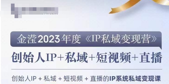 IP私域变现营，创业人做私域IP必参加的变现营-猫哥网资源库